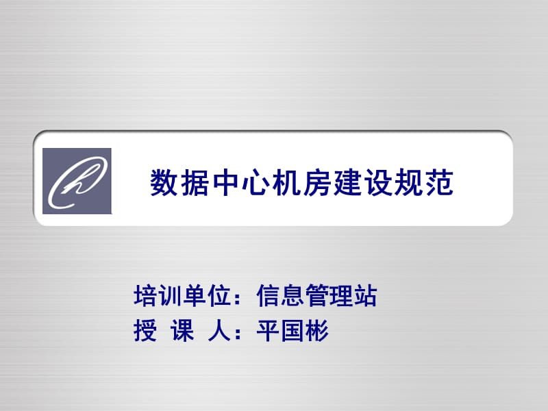 数据中心机房建设规范.ppt_第1页