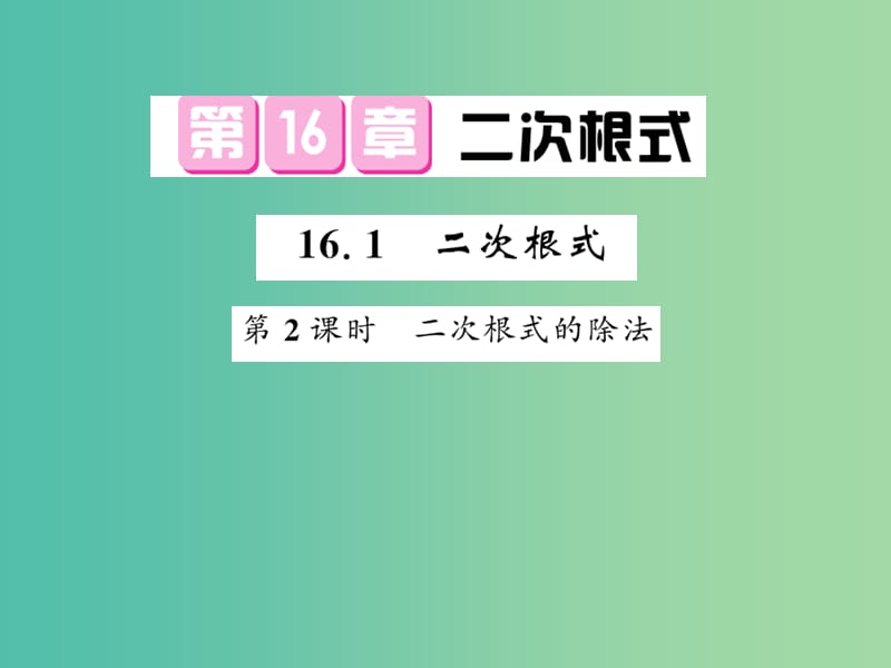 八年级数学下册 第十六章 二次根式 16.1 二次根式的除法（第2课时）课件 沪科版.ppt_第1页