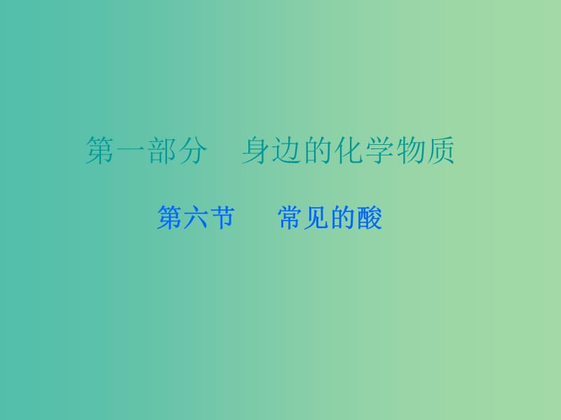 中考化学 第一部分 身边的化学物质 第六节 常见的酸复习课件 新人教版.ppt_第1页