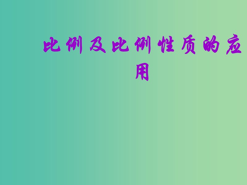 九年级数学上册 22.1 比例线段课件 沪科版.ppt_第1页