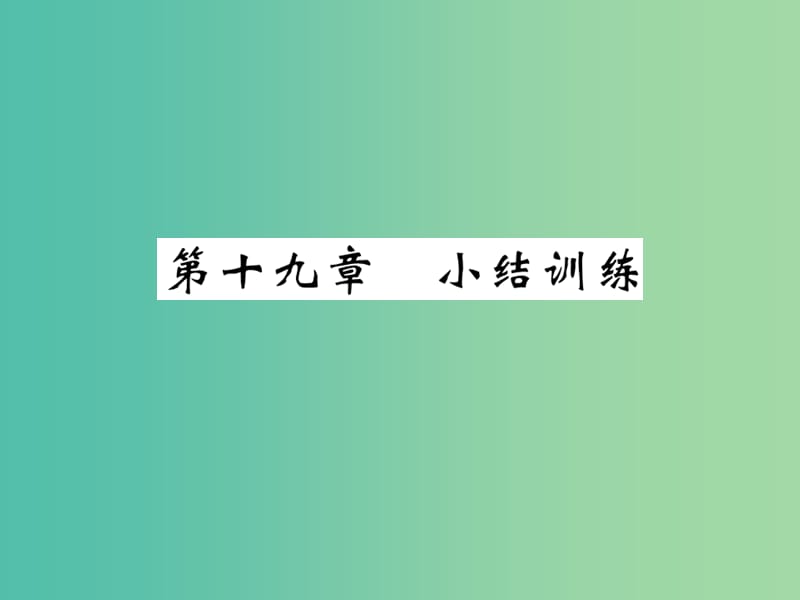 九年级物理全册 第十九章 生活用电小结训练课件 新人教版.ppt_第1页