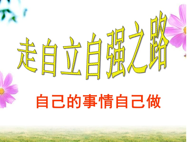 自己的事情自己做(原创).ppt_第1页