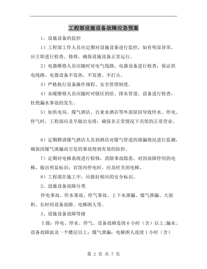 工程部设施设备故障应急预案.doc_第2页