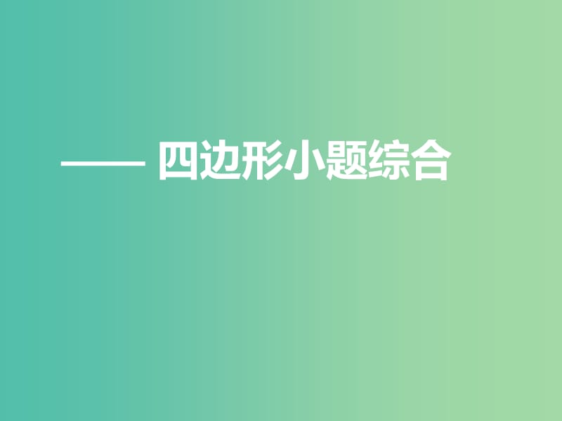 九年级数学上学期期中圈题4 四边形小题综合课件 北师大版.ppt_第1页