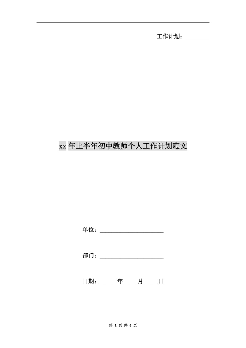 xx年上半年初中教师个人工作计划范文.doc_第1页