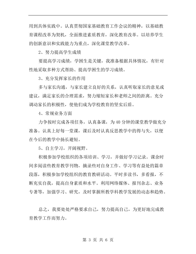 xx年上半年初中教师个人工作计划范文.doc_第3页