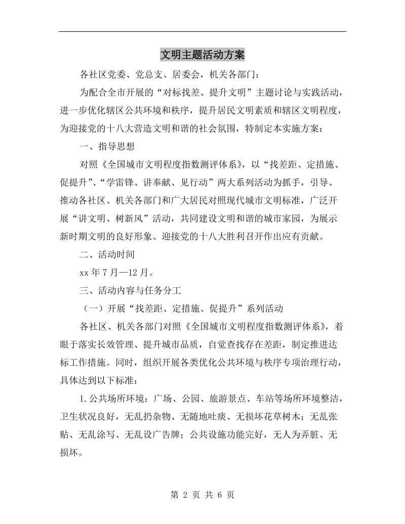 文明主题活动方案A.doc_第2页