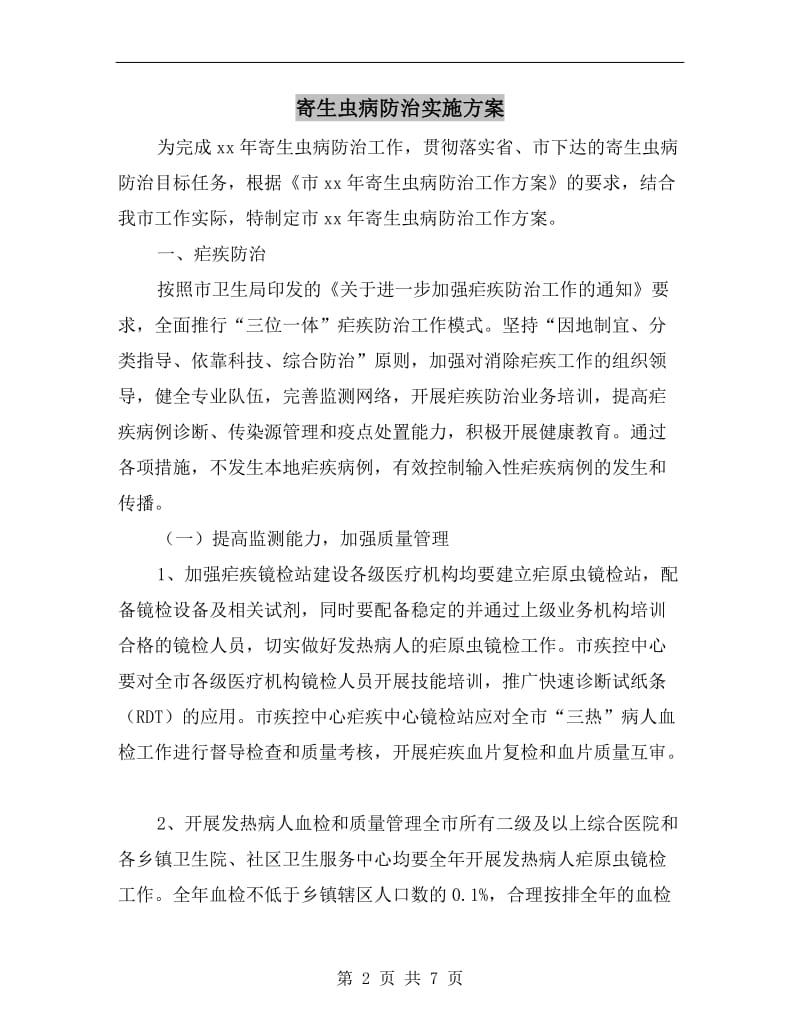 寄生虫病防治实施方案.doc_第2页