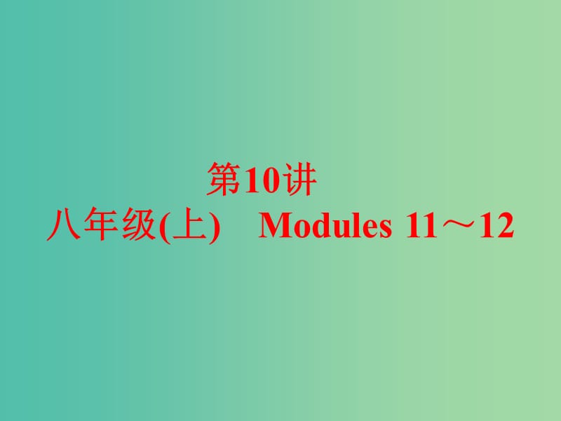 中考英语 课本梳理 第10讲 八上 Modules 11-12课件 外研版.ppt_第1页