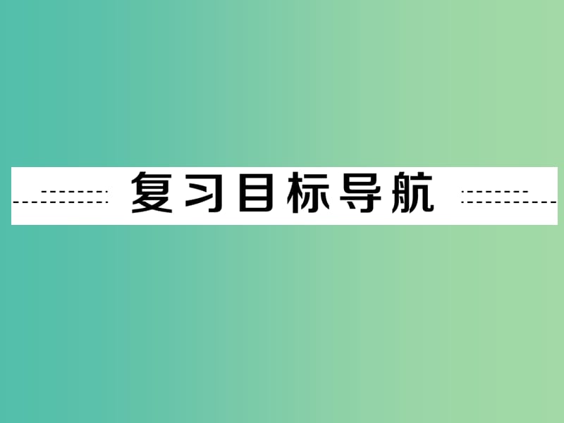 中考英语 课本梳理 第10讲 八上 Modules 11-12课件 外研版.ppt_第2页