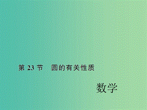 中考數學考點總復習 第23節(jié) 圓的有關性質課件 新人教版.ppt