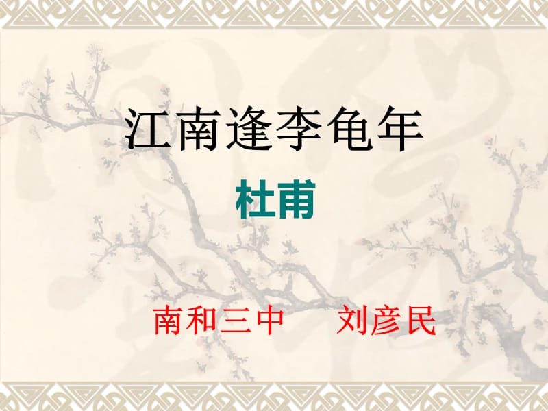 统编本《江南逢李龟年》.ppt_第1页