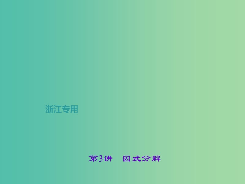 中考数学总复习 第一章 数与式 第3讲 因式分解课件.ppt_第1页