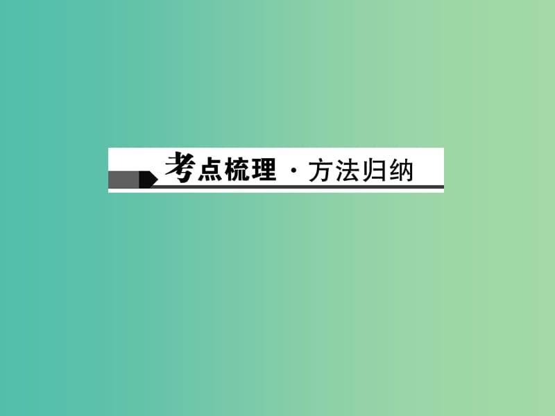 中考数学总复习 第一章 数与式 第3讲 因式分解课件.ppt_第2页