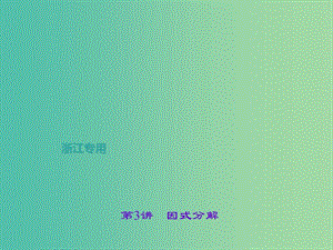 中考數(shù)學總復習 第一章 數(shù)與式 第3講 因式分解課件.ppt