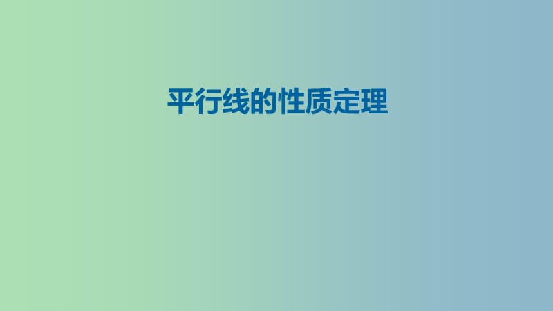 七年级数学下册2.3平行线的性质平行线的性质定理课件新版北师大版.ppt_第1页