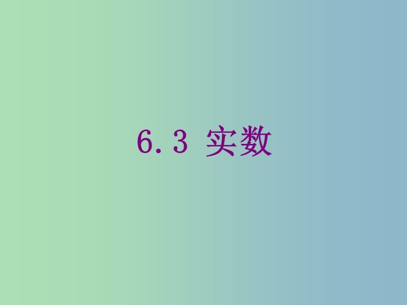 七年级数学下册《6.3 实数》课件4 （新版）新人教版.ppt_第1页