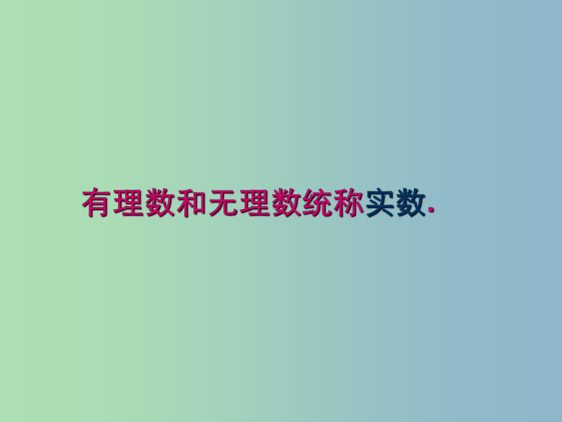 七年级数学下册《6.3 实数》课件4 （新版）新人教版.ppt_第3页