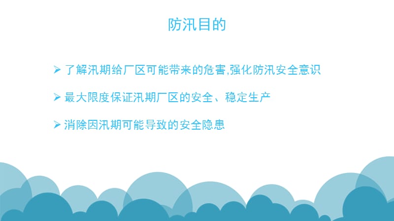 《防汛知识培训》PPT课件.ppt_第3页