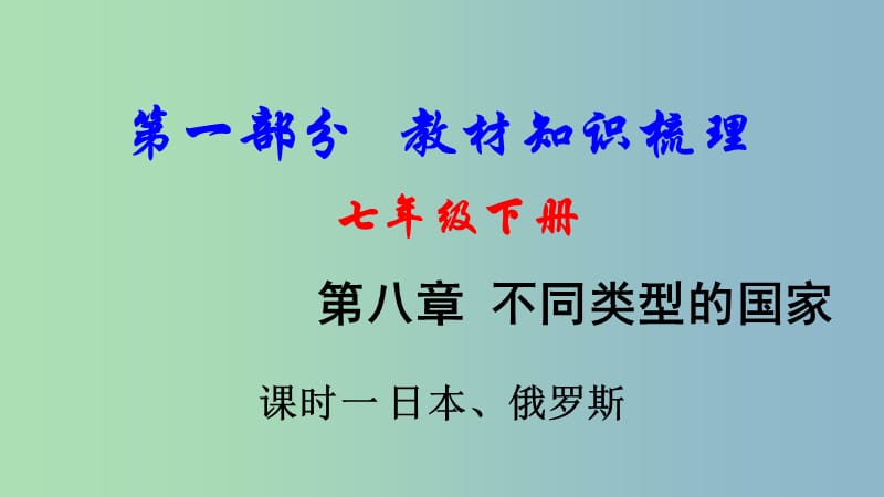 中考地理总复习七下第八章不同类型的国家课时一日本俄罗斯教材知识梳理课件.ppt_第1页