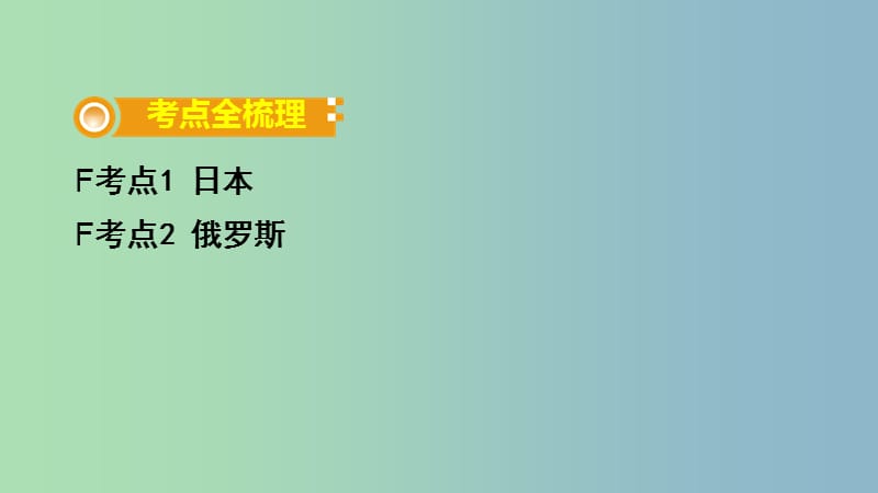 中考地理总复习七下第八章不同类型的国家课时一日本俄罗斯教材知识梳理课件.ppt_第2页