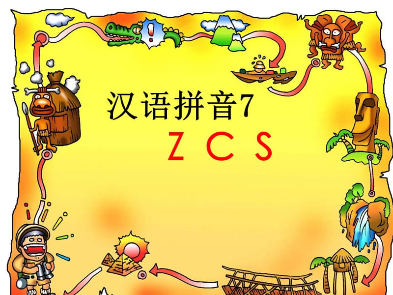 部编本：汉语拼音zcs课件.ppt_第1页