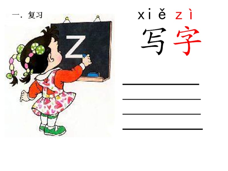 部编本：汉语拼音zcs课件.ppt_第3页