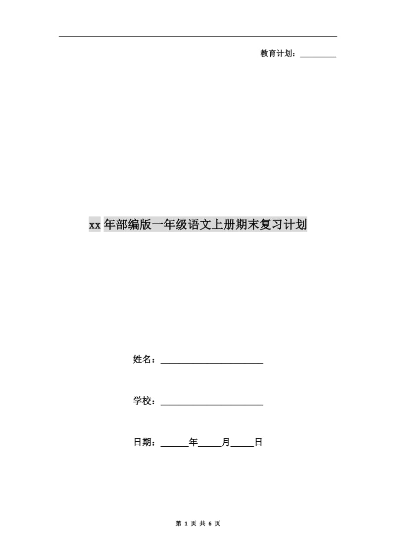 xx年部编版一年级语文上册期末复习计划.doc_第1页