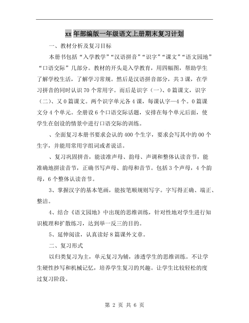 xx年部编版一年级语文上册期末复习计划.doc_第2页