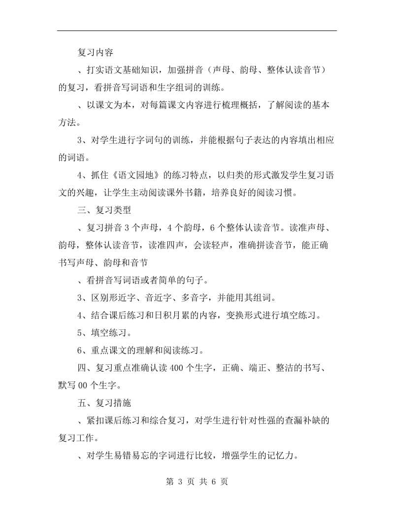 xx年部编版一年级语文上册期末复习计划.doc_第3页