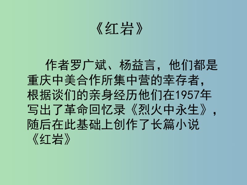 八年级语文下册 名著阅读《红岩》课件 新人教版.ppt_第3页