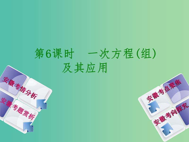 中考数学 第二单元 方程（组）与不等式（组）第6课时 一次方程（组）及其应用课件.ppt_第1页