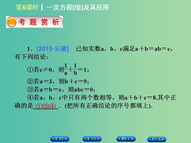 中考数学 第二单元 方程（组）与不等式（组）第6课时 一次方程（组）及其应用课件.ppt_第3页