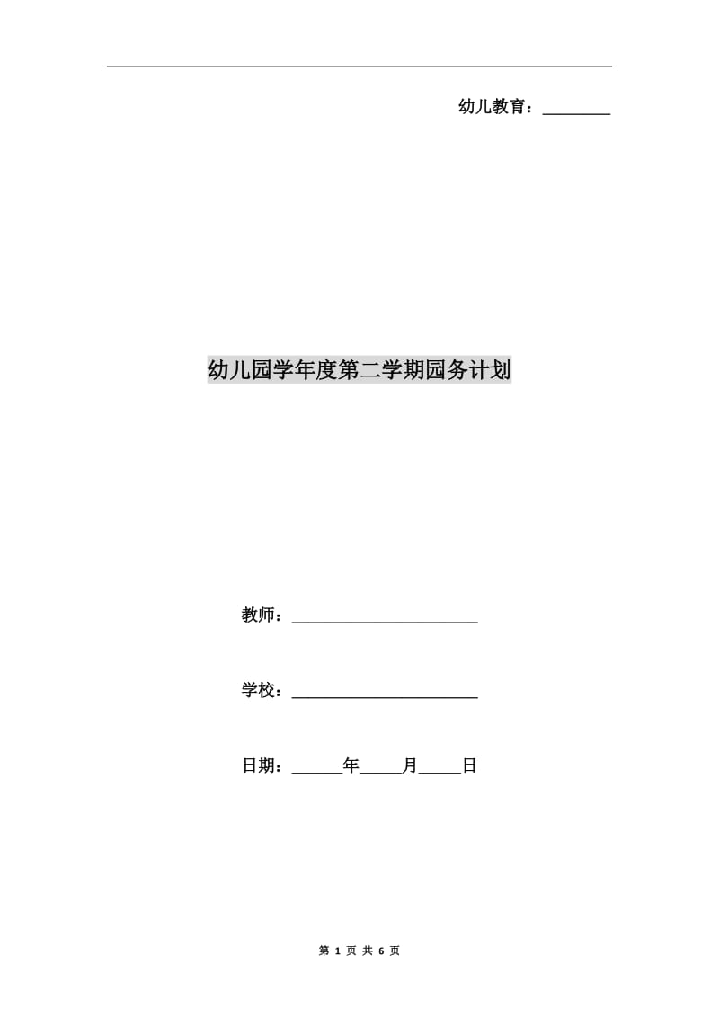 幼儿园学年度第二学期园务计划.doc_第1页