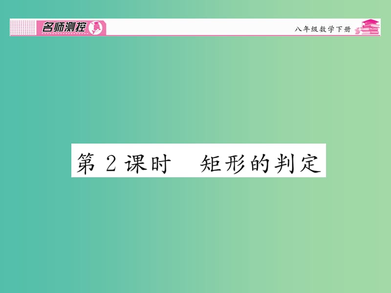 八年级数学下册 第十八章 平行四边形 18.2 矩形的判定（第2课时）课件 （新版）新人教版.ppt_第1页