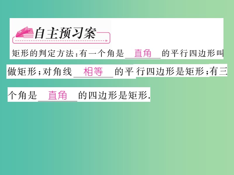 八年级数学下册 第十八章 平行四边形 18.2 矩形的判定（第2课时）课件 （新版）新人教版.ppt_第2页