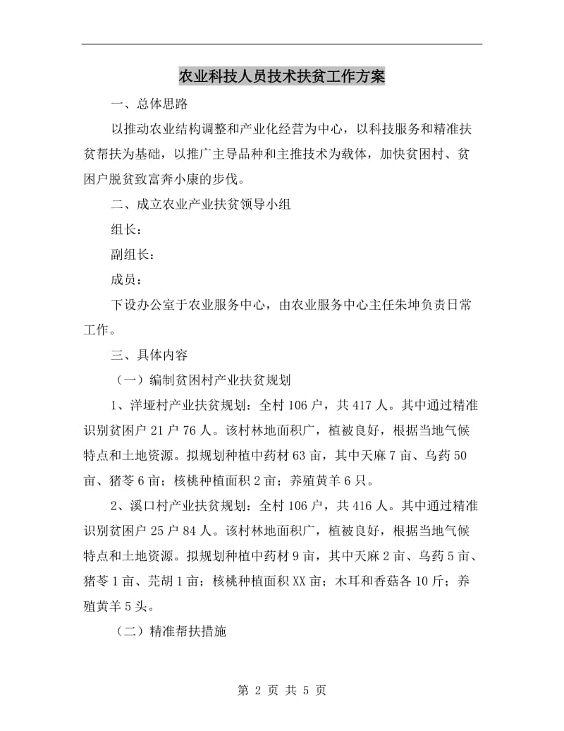 农业科技人员技术扶贫工作方案.doc_第2页