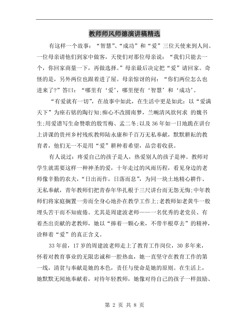 教师师风师德演讲稿精选.doc_第2页