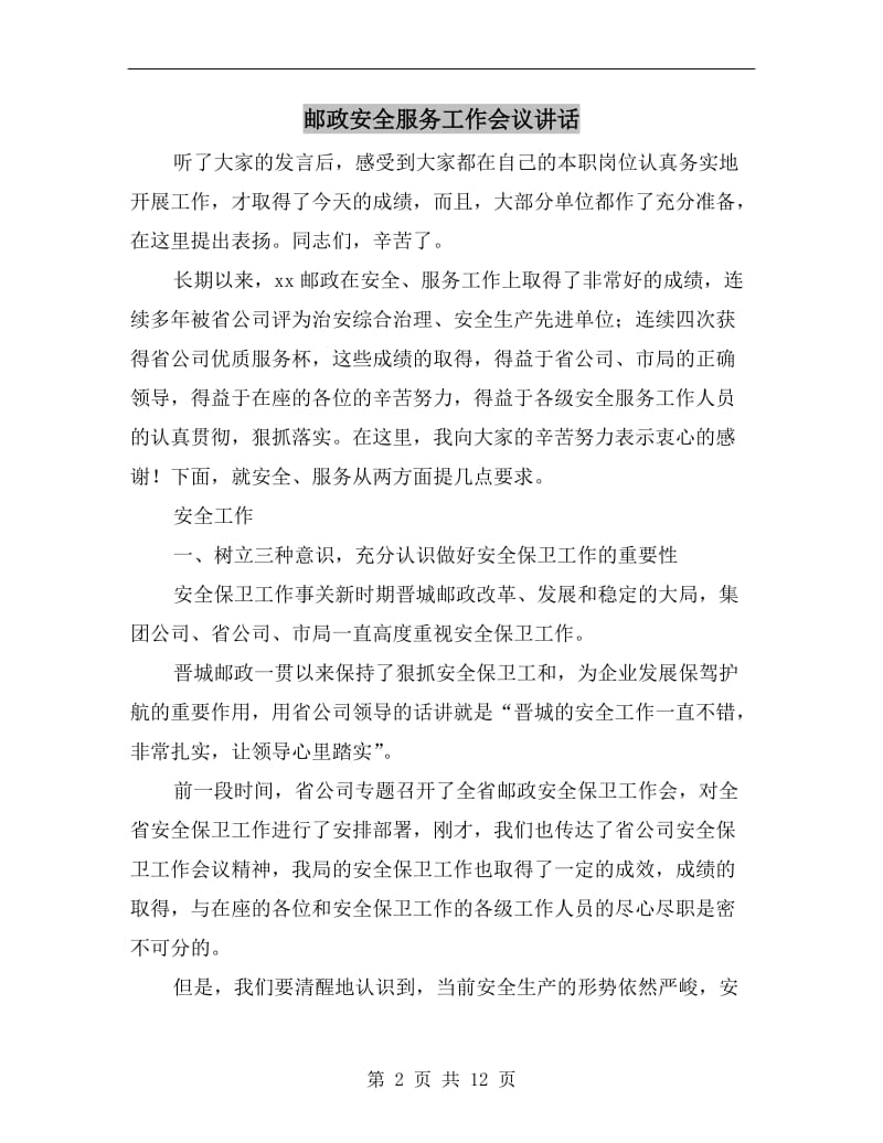 邮政安全服务工作会议讲话.doc_第2页