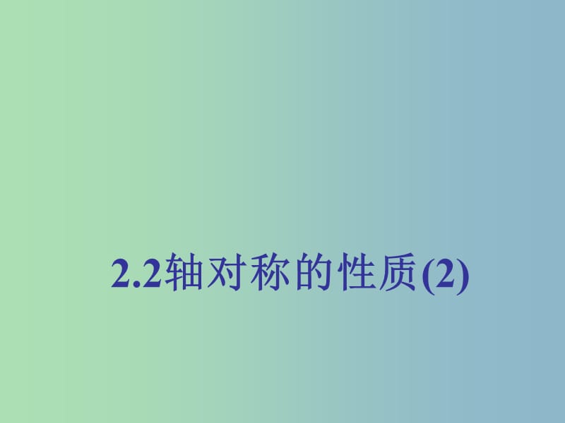 八年级数学上册 2.2 轴对称的性质课件 （新版）苏科版.ppt_第1页