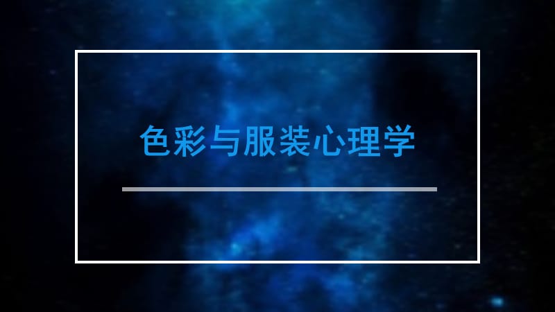 色彩与服装心理学.ppt_第1页