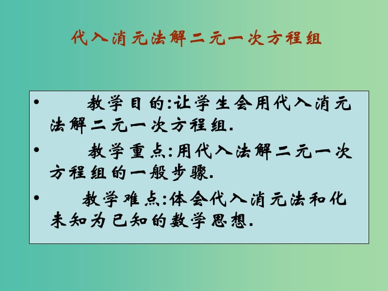 七年级数学下册《8.2 代入消元法解方程》课件1 （新版）新人教版.ppt_第1页