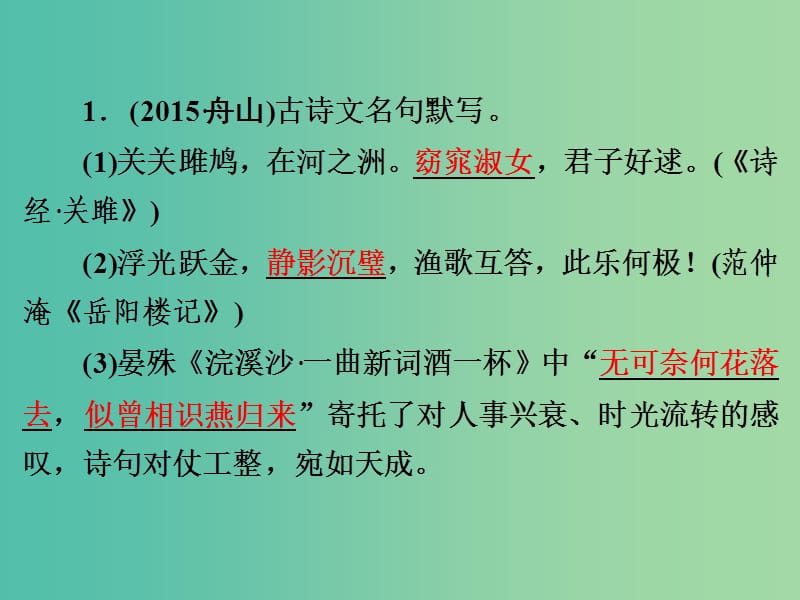 中考语文 第二篇 语文知识积累与运用 专题三 古诗文默写（一）练习课件.ppt_第2页