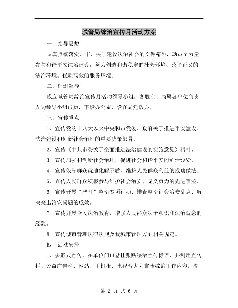 城管局综治宣传月活动方案.doc_第2页