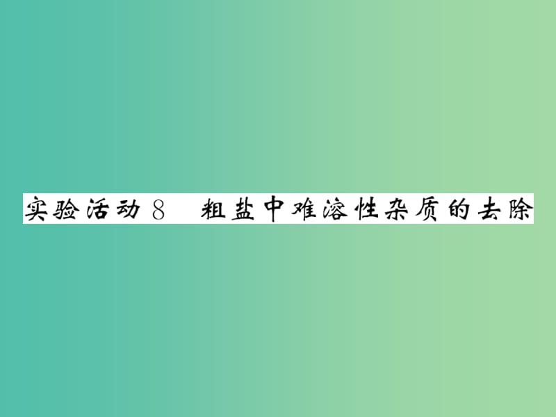 九年级化学下册 第十一单元 实验活动8 粗盐中难溶性杂质的去除课件 新人教版.ppt_第1页