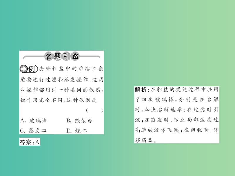 九年级化学下册 第十一单元 实验活动8 粗盐中难溶性杂质的去除课件 新人教版.ppt_第2页