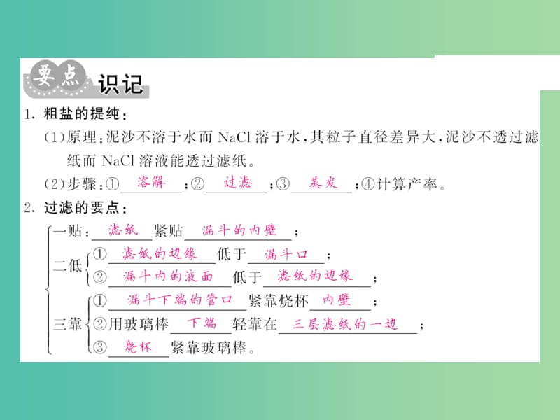 九年级化学下册 第十一单元 实验活动8 粗盐中难溶性杂质的去除课件 新人教版.ppt_第3页