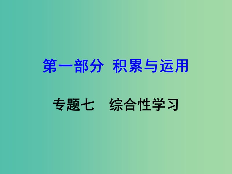 中考语文 第一部分 积累与运用 专题7 综合性学习复习课件 新人教版.ppt_第1页