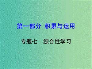 中考語文 第一部分 積累與運(yùn)用 專題7 綜合性學(xué)習(xí)復(fù)習(xí)課件 新人教版.ppt