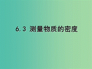 八年級物理上冊《6.3 測量物質(zhì)的密度》課件 新人教版.ppt